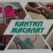 Кантип Жасалат Блокнот