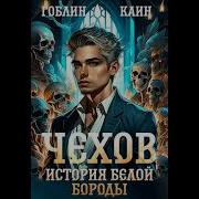 Гоблин Каин Чехов Книга 12