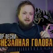 Внезапная Голова На Гитаре