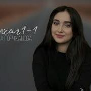 Залина Горчханова Хьоалчаг1