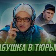 Старушка Приехала В Тюрьме