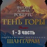 Тень Горы Аудиокнига