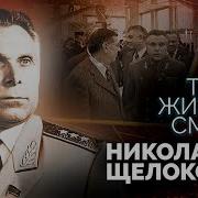 Александр Щелоков Аудиокниги