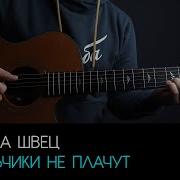 Алёна Швец На Гитаре Без Слов