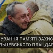 Вшанування Пам Яті Захисників Дебальцевського Плацдарму