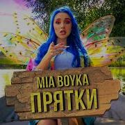 Мия Бойко Прятки