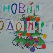 Новогодние Поздравления Прикольный Мульт