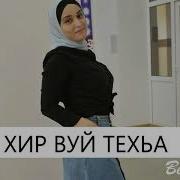 Хава Хачароева Хир Вуй Те