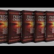 Георгий Сидоров Истоки Знания