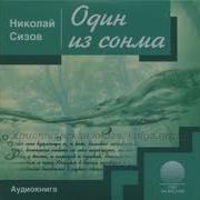 Николай Сизов Один Из Сонма