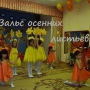 Вальс Осенних Листьев Видео Валерии Вержаковой