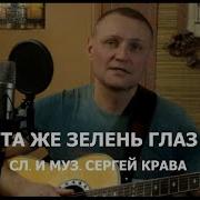 Крава Сергей Таже Зелень В Глазах