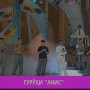 Гурухи Анис