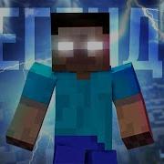 Легенды Не Умрут Песня Майнкрафт Клип Legends Never Die Minecraft Song На Русском