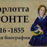 Сестры Бронте Биография