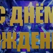 Мамикон С Днем Рождения