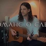 Константин Глуздаков Романс О Слезе