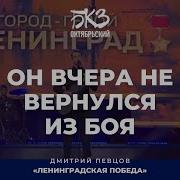 Дмитрий Певцов Он Вчера Не Вернулся Из Боя