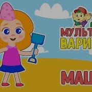 Каша Поёт Песню