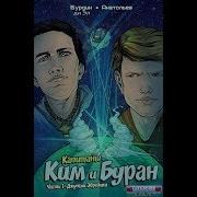 Ким И Буран Группа