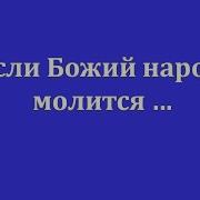 Если Божий Народ Молится Псалмы Караоке Без Изображений