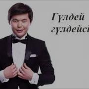 Ернар Айдар Ай Ару