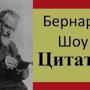 Бернард Шоу Цитаты