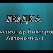 Лодка Автономка 1 Поет Викторов