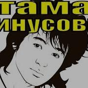 Атаман Виктор Цой Музыка Группа Кино Минусовка