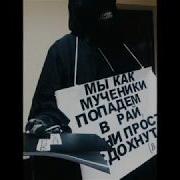 В Рай Или Просто Сдохнуть