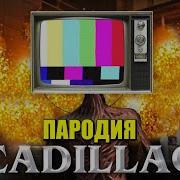 Песня Про Телевизороголового