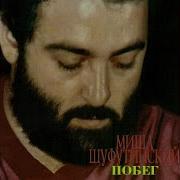 Так Вот Какая Ты Михаил Шуфутинский