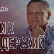Забудь Алик Бендерский
