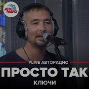 Авторадио Ключи