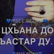 Чеченская Песня 2018 Кхи Ца Эли Ахь Мерза Дош Седа Асхабова