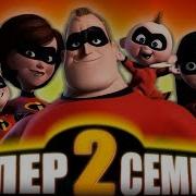 Суперсемейка 2004 Гэрл