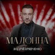 Андрей Кравченко