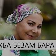 Безам Бара Са Хьуна Лерина