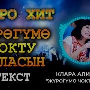 Клара Алибекова Журогумо Чок Саласын Ретро Клип
