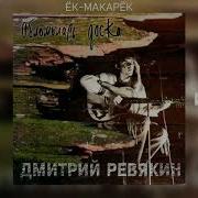 Ёк Макарёк Дмитрий Ревякин