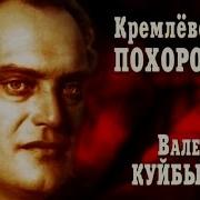 Кремлёвские Похороны