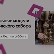 Вести В Субботу Москвы Заставка