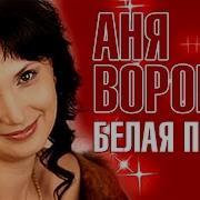 Белая Птица Аня Воробей