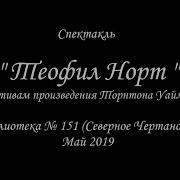 Теофил Норт Аудиокнига
