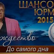 Рождество До Самого Дна