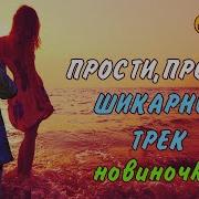 Сергей Одинцов Прости Прощай