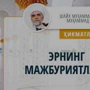 Эрнинг Мажбуриятлари