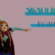 Инцест Мультик Леди Баг Эльза