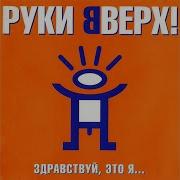 Пусть Солнце Весною Согревает Нас С Тобою Руки Вверх