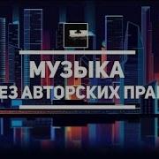 Красивая Веселая Музыка Для Фона Без Авторских Прав На Ютуб